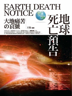cover image of 地球死亡預告─大地痛苦的哀號